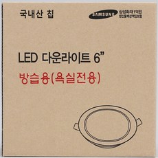 밀셀코 다운라이트 방습형 12.7cm 15W 주백색 원형매립등