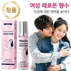 [ 정품]여성 페로몬 향수 페로몬향수 향수 달콤하면서도 은은한 향기로 이성을 유혹하는 데이트용 휴대용 롤러볼 향수 장시간 지속, 1개, sweet 10ml