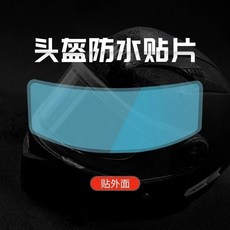 摩托車頭盔防霧貼 鏡片高清防水膜, 加大款 高清防雨膜外貼1片