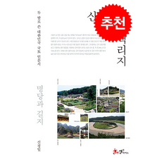 신정일의 신 택리지 명당과 길지 + 쁘띠수첩 증정, 쌤앤파커스, 신정일