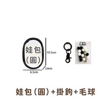 遛娃包 曬娃包 指娃包 娃娃收納包 痛包 (贈毛球掛扣 24H台灣出貨 適用於10cm 15cm 20cm娃娃), 1個, 【黑色-娃包(圓) 】贈毛球+掛扣