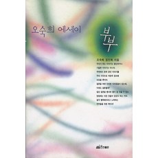 부부 (오숙희 에세이), 웅진출판