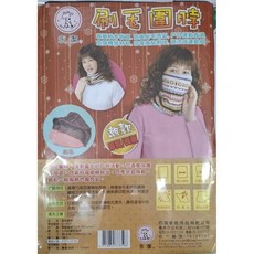 永潔 刷毛圍脖