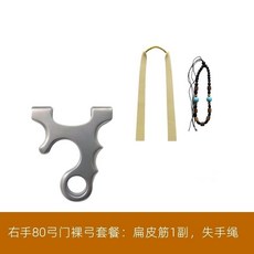 瑪雅鈦閤金新款高端龍齒闇扣扁皮筋彈弓, 1個, 右手裸弓（龍齒暗扣）