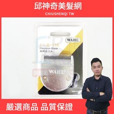 WAHL B-116 2211系列 專業替換刀頭, 1個