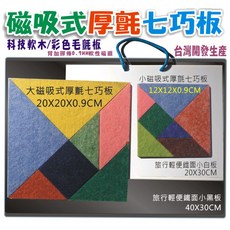 新觀念磁吸式厚氈七巧板-台灣開發生產環保強韌纖維壓併多層製造的消降音氈板-現代或古代都以啟發幼兒智力-幼童旅行畫板好夥伴, 1個, 小磁吸式厚氈七巧板12X12X0.9CM,1件