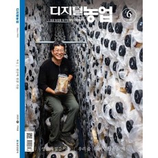 디지털농업 (월간) : 6월 [2026], 농민신문사, 편집부