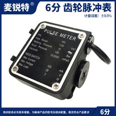 麥銳特 齒輪脈衝表 流量計, 1個, 6分 齒輪脈衝表（機油%液壓油%高粘度）