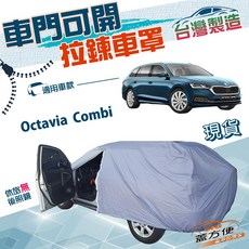 蓋方便 車門可開拉鍊雙層防水曬車罩 適用於 Octavia Combi 旅行車, 1個