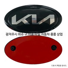 자동차엠블럼 로고무료제작 가이드 기아차량용 기아 자동차 엠블럼 교체 전면 후드, I_블랙(18.3x9.2cm) 이중 클립 다, 단일 사이즈