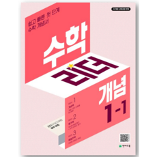 수학리더, 수학, 초등 1-1/개념