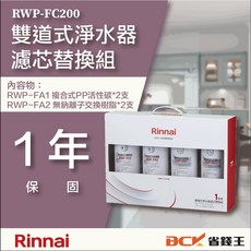 林內 RWP-FC200 雙道式淨水器濾芯替換組 (一年份) - 省錢王推薦，定期更換保證飲水品質, 1個