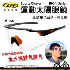 ZIV 運動太陽眼鏡 IRON 160 全天候變色鏡片 自行車單車防風眼鏡, 1個