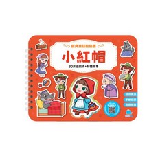 經典童話黏貼書：三隻小豬 30片遊戲卡+好聽故事 貼貼書 寶寶學習『關鍵6力』 台灣製, 小紅帽