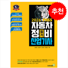 2026 뻥 뚫린 PASS 자동차정비산업기사 필기 + 쁘띠수첩 증정, 골든벨, 김명준