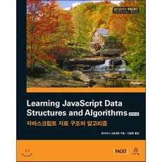 Learning JavaScript Data Structures and Algorithms 한국어판 : 자바스크립트 자료 구조와 알고리즘, 에이콘출판사, 로이아니 그로네르 저/이일웅 역