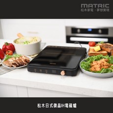 MATRIC 松木 日式微晶IH電磁爐 防乾燒 方便收納, MG-IC1109GT