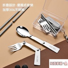 【台灣出貨】 SUS304不鏽鋼摺疊勺子戶外餐具筷子小叉悶燒杯隨身三摺疊便攜式勺, 1個, 沒有盒子 無盒 不配盒子,sus304筷子