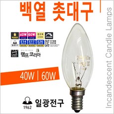 백열 촛대구 램프 샹들리에 소형 전구 40W 60W, 40W (은은한 밝기), E17 (소켓지름 약 17mm), 1개