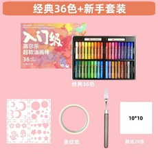 슈퍼 소프트 오일 수제 세트 풀세트 베이스 크레용 도구 템플릿 초보자 아트 오일파스텔, 고를레 클래식 36색 (4세트)