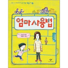 엄마 사용법, 창비