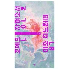 책광장모두북 입속 지느러미 조예은 장편소설, 한겨레출판사, 9791172130633