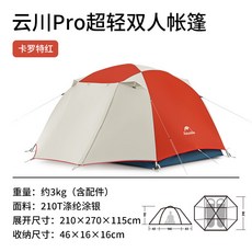 Naturehike 云川Pro 輕量雙人/三人帳篷，210T格子布銀膠塗層，戶外露營野營首選，贈送地墊, 銀膠款PRO, 卡特羅紅, 2人