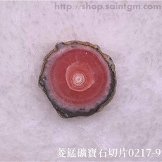 菱錳礦寶石切片0217-9號(Rhodocrosite) 愛自己、愛地球、撫平傷痛、建立信心，平衡海底輪、臍輪、心輪, 1個