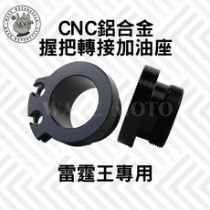JS部品 CNC 鋁合金 握把轉接加油座 雷霆王專用