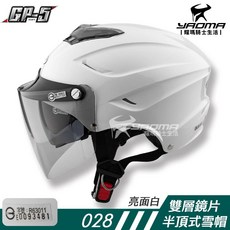 GP-5 028 雪帽 白 亮面 雙層鏡片 雙鏡雪帽 內襯可拆 導流通風 半罩帽 安全帽 耀瑪騎士, 1個