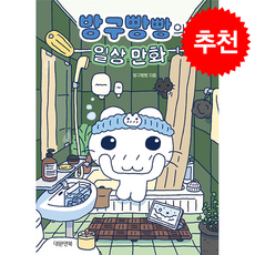 방구빵빵의 일상 만화, 대원앤북, 방구빵빵