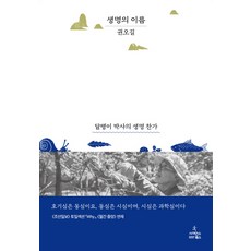 生命的名字：蝸牛博士的生命讚歌, 權五吉 著, 科學圖書