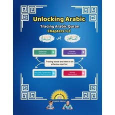 (영문도서) Unlocking Arabic: Tracing Arabic Quran Chapters 1-2 Paperback, Canada Universal School, English, 9781998690046