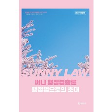 2027 써니 행정법총론 행정법으로의 초대, 에스티유니타스
