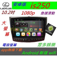Lexus is250 is200安卓版觸控螢幕導航系統，支援倒車影像、數位電視及汽車音響功能