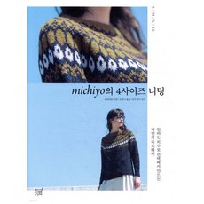 Michiyo의 4사이즈 니팅