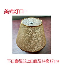 臺灣熱銷 檯燈配件 美式燈口燈罩 牛角架 客廳落地燈罩 錐形燈傘 - 輕鬆打造美式居家風格, ☆美式祥雲下口22上口14高17cm
