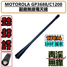 MOTOROLA GP3688/C1200 無線電天線, 1個, UHF 17CM長天線