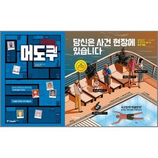 당신은 사건현장에 있습니다1 + 머도쿠 (전2권), 도서