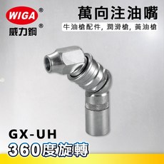 WIGA 威力鋼 GX-UH 360度萬向注油頭 牛油槍配件 潤滑槍 黃油槍], 1個