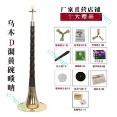 紅木黑檀木烏木嗩吶樂器 初學者成人入門D調民族中號吹奏喇叭, 【聖音閣】烏木D調黃碗+十大贈品, 1個