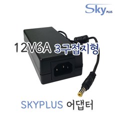 대한민국 SKYPLUS 어댑터 12V 6A [3구접지형] 모니터 직류전원장치 DC 12V6A 전원, 1개, 블랙