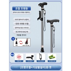 휴대용 초경량 경량 보행 노인 지팡이 보조기 튼튼한 복지 산책 미끄럼 선물, 블랙싱글올인원(램프조명조절x스타터암레스트)싱글발