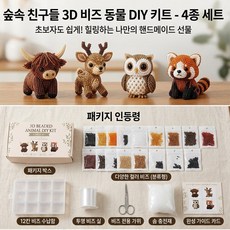 DIY 숲속 동물 인형 3D 입체 비즈 공예 키트 4종 세트 만들기 어른이 집콕 취미 패키지 초보자를 위한 핸드메이드, 혼합색상, 1세트