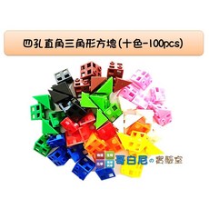 哥白尼的實驗室/數學教具/2x2x2公分等腰直角四孔連接方塊(十色100pcs)/USL遊思樂/索瑪立方塊 幼兒教具, 1個