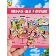 昆明 字繪地圖 金屬冰箱貼 旅遊紀念品, 如圖所示