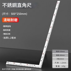 超能玩工 不鏽鋼直角尺 500x250mm 精準蝕刻雙面刻度 加厚耐磨L型鋼尺, 1個, 500x250mm(雙面公分)【限宅配】
