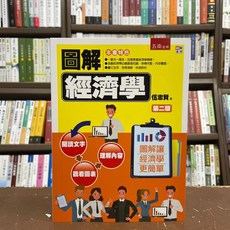 全新 五南出版 大學用書 2021圖解經濟學 伍忠賢 2版