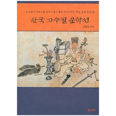 한국 고수필 문학선:선인들의 다채로운 삶에서 길어 올린 향기 체취 색깔 풍경 등의 글, 보고사, 신해진 저