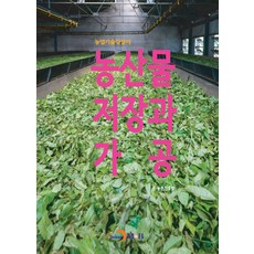 농산물 저장과 가공, 진한엠앤비, 농촌진흥청